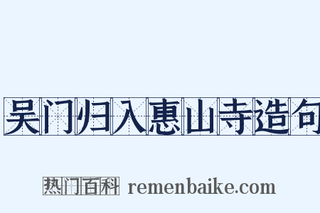 吴门归入惠山寺造句是什么意思的图片